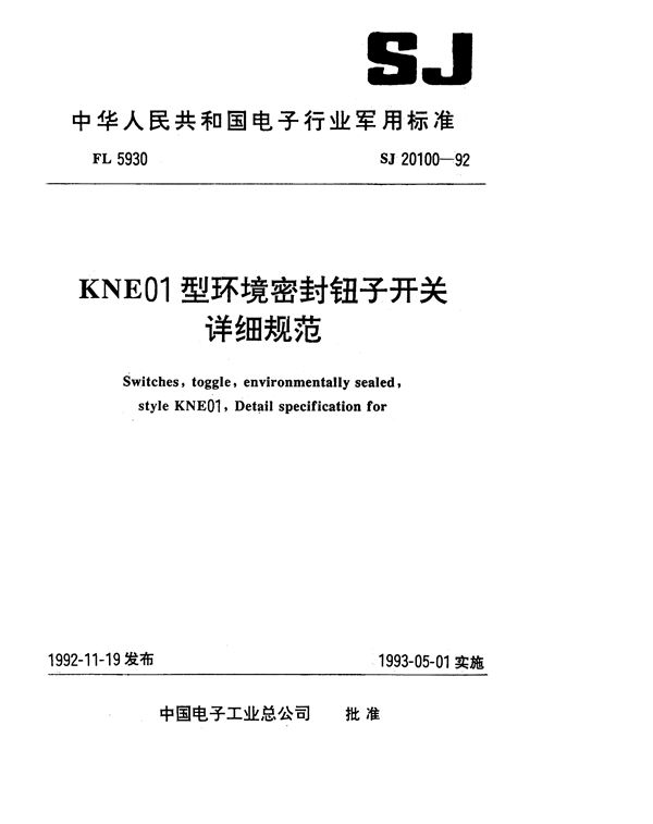 KNE01型环境密封钮子开关详细规范 (SJ 20100-1992)