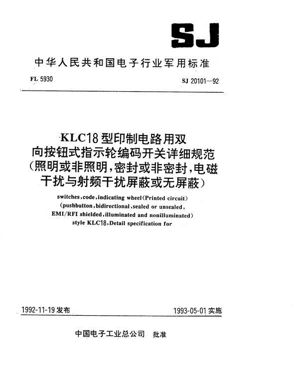 KLC18型印制电路用双向按钮式指示轮编码开关详细规范 (SJ 20101-1992)