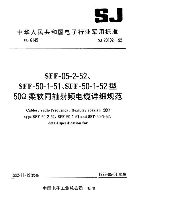 SFF-50-2-52型50Ω柔软同轴射频电缆详细规范 (SJ 20102-1992)