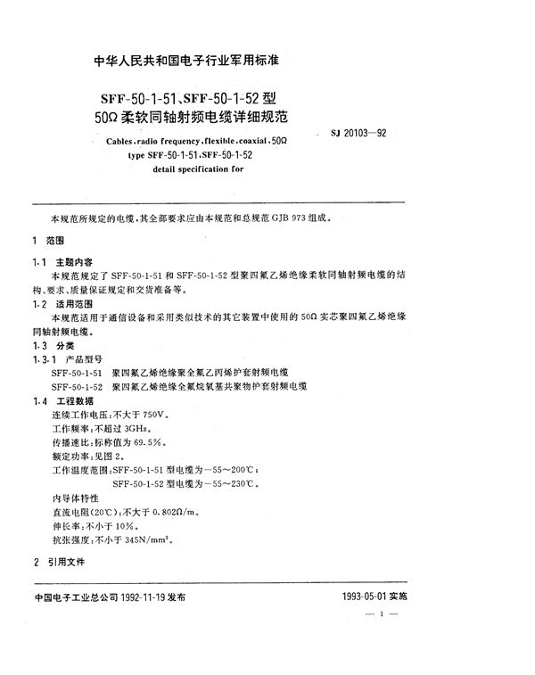 SFF-50-1-51、SFF-50-1-52型50Ω柔软同轴射频电缆详细规范 (SJ 20103-1992)