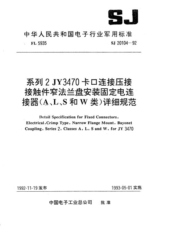 系列2JY3470卡口连接压接接触件窄法兰盘安装固定电连接器(A、L、S和W类)详细规范 (SJ 20104-1992)