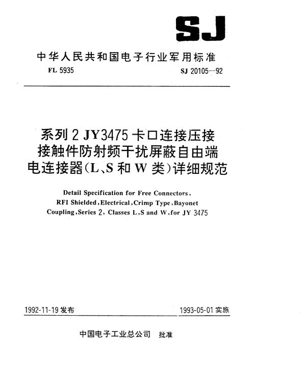 系列2JY3475卡口连接压接接触件防射频干扰屏蔽自由端电连接器(L、S和W类)详细规范 (SJ 20105-1992)