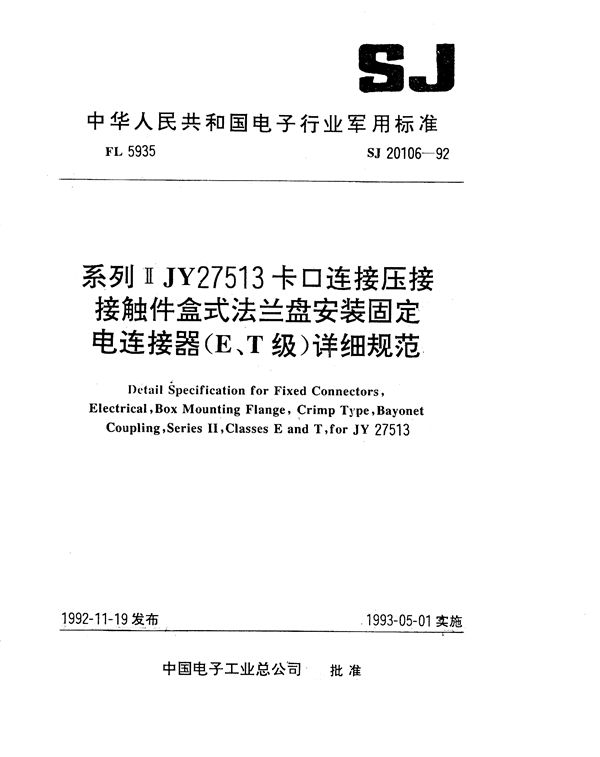 系列ⅡJY27513卡口连接压接接触件盒式法兰盘安装固定电连接器(E、T级)详细规范 (SJ 20106-1992)