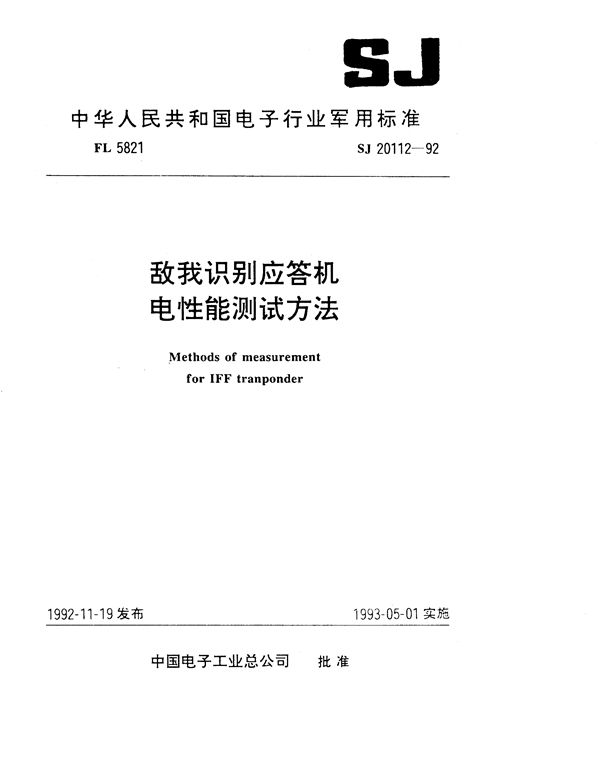 敌我识别应答机电性能测试方法 (SJ 20112-1992)