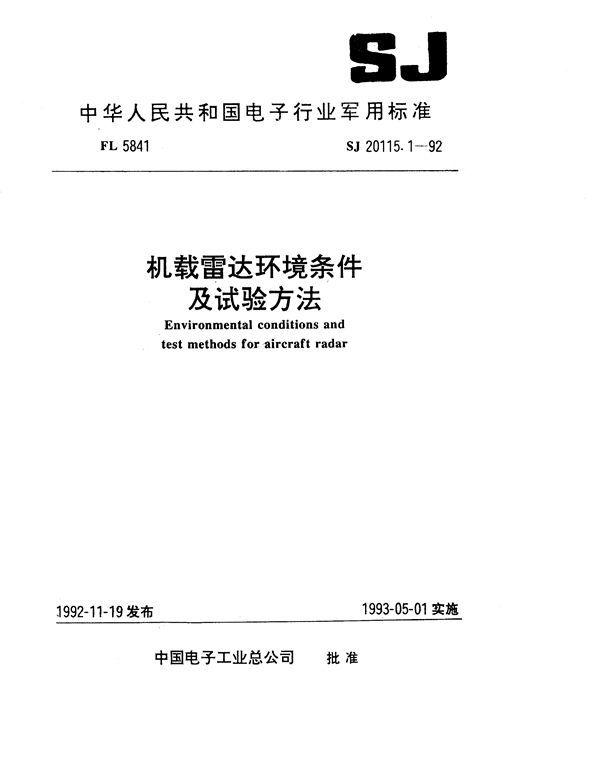 机载雷达环境条件及试验方法 总则 (SJ 20115.1-1992)