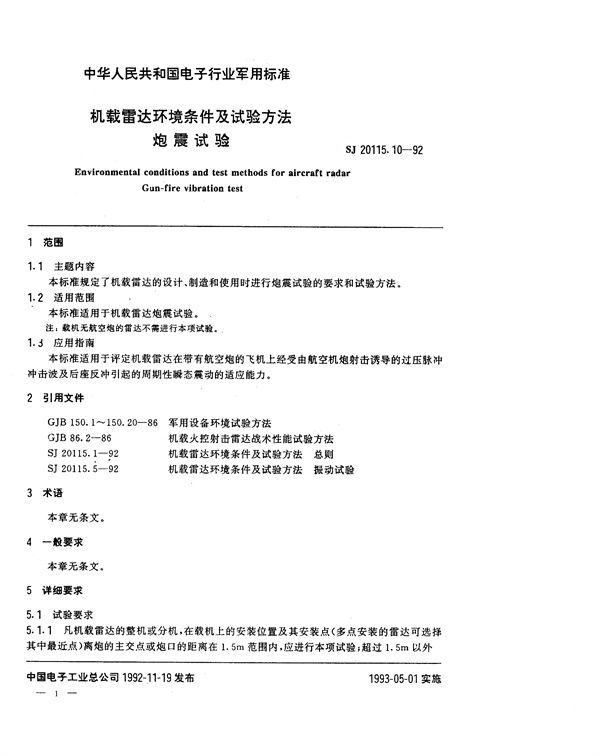 机载雷达环境条件及试验方法 炮震试验 (SJ 20115.10-1992)