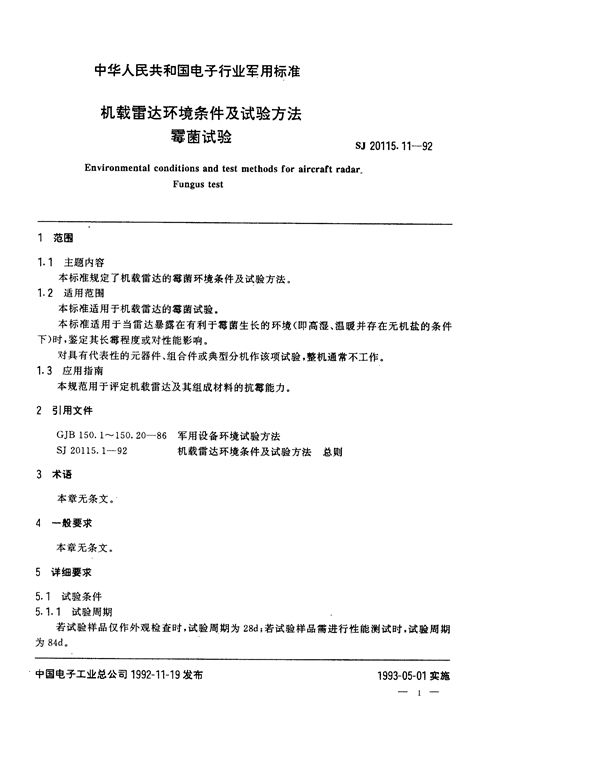 机载雷达环境条件及试验方法 霉菌试验 (SJ 20115.11-1992)