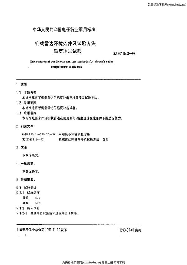 机载雷达环境条件及试验方法 温度冲击试验 (SJ 20115.3-1992)