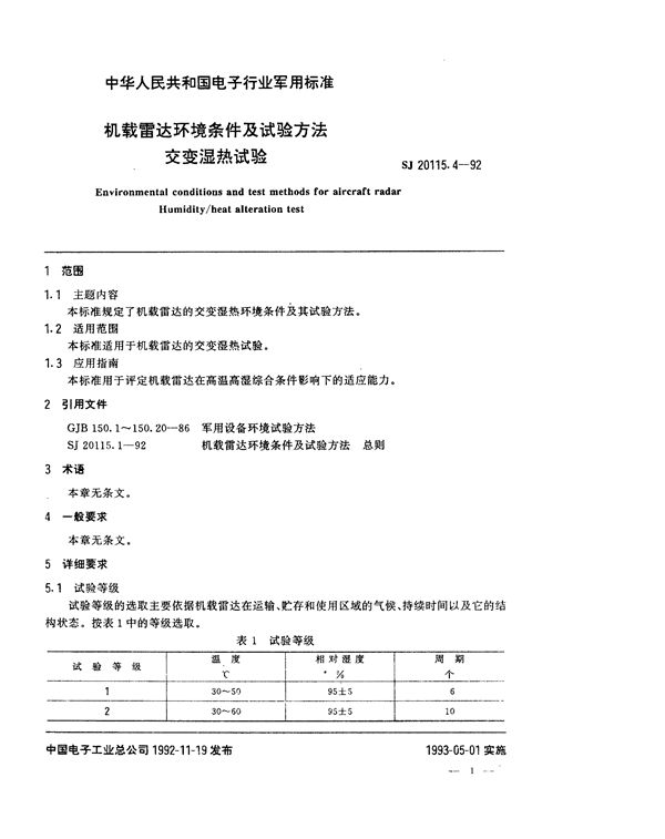 机载雷达环境条件及试验方法 交变湿热试验 (SJ 20115.4-1992)