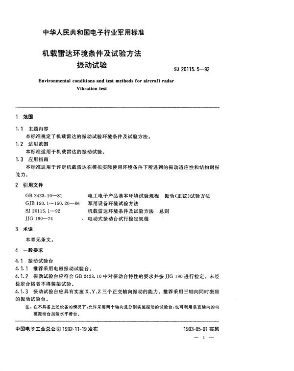 机载雷达环境条件及试验方法 振动试验 (SJ 20115.5-1992)