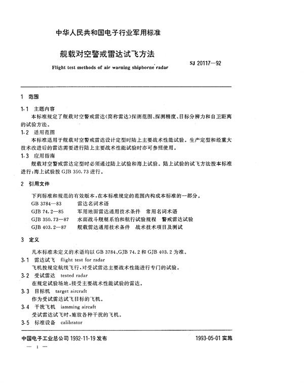 舰载对空警戒雷达试飞方法 (SJ 20117-1992)