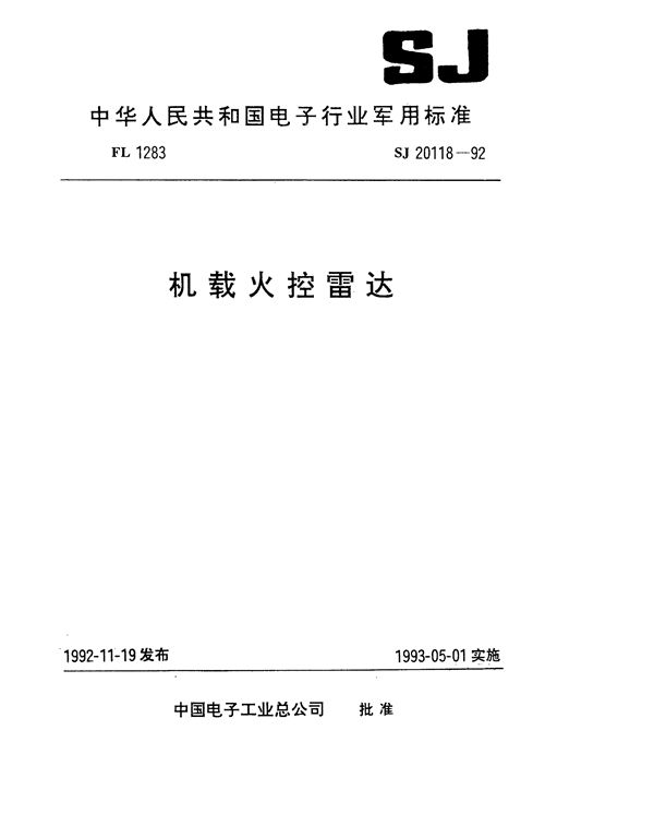 机载火控雷达数字信号处理单元通用技术要求和测试方法 (SJ 20118-1992)