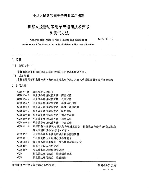 机载火控雷达发射单元通用技术要求和测试方法 (SJ 20119-1992)