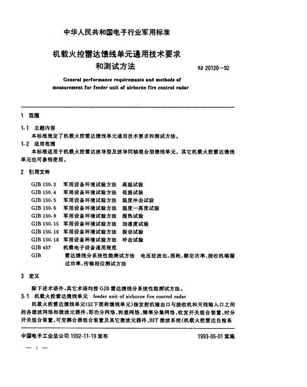 机载火控雷达馈线单元通用技术要求和测试方法 (SJ 20120-1992)