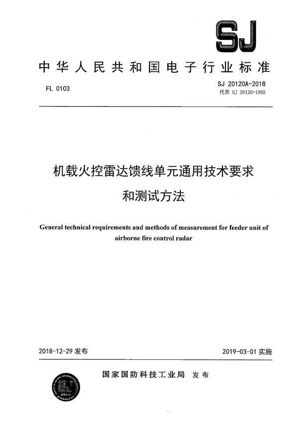 机载火控雷达馈线单元通用技术要求和测试方法 机载火控雷达馈线单元通用技术要求和测试方法 有黑印 (SJ 20120A-2018)