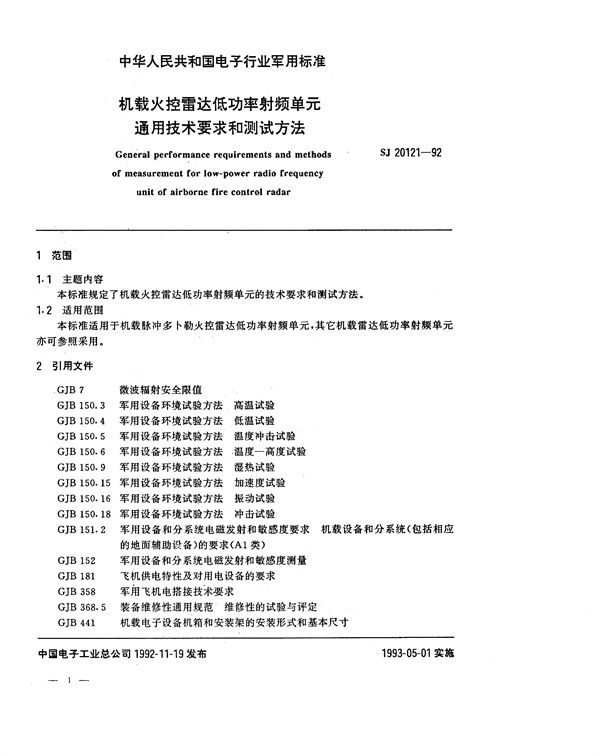 机载火控雷达低功率射频单元通用技术要求和测试方法 (SJ 20121-1992)