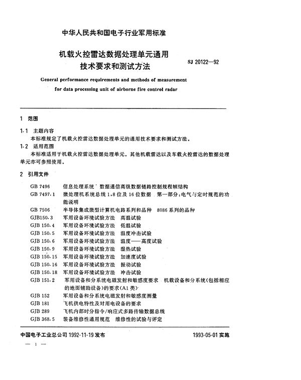 机载火控雷达数据处理单元通用技术要求和测试方法 (SJ 20122-1992)