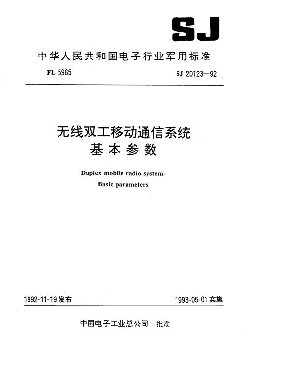 无线双工移动通信系统 基本参数 (SJ 20123-1992)