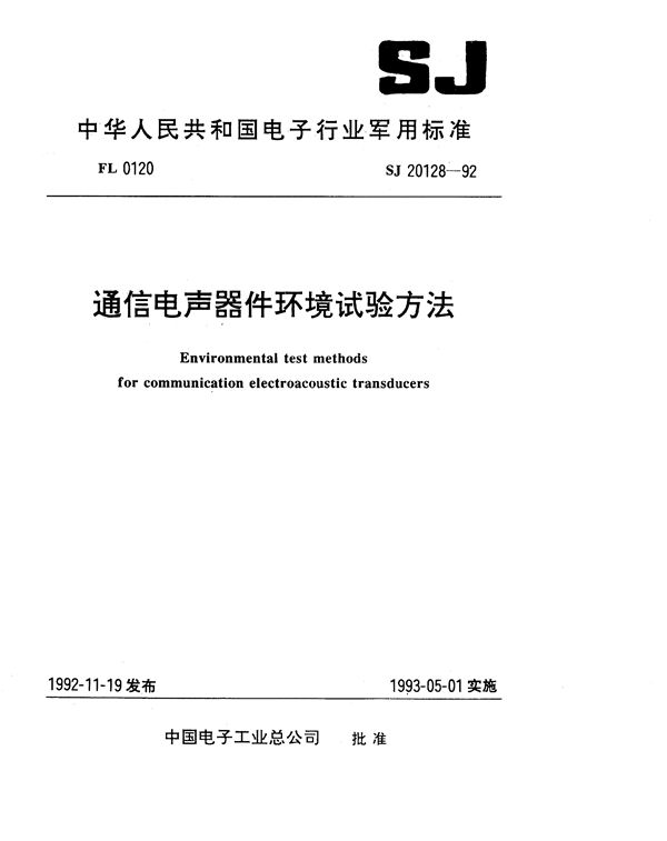 通信电声器件环境试验方法 (SJ 20128-1992)