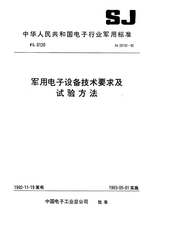 电子设备机械装配技术要求 (SJ 20132-1992)