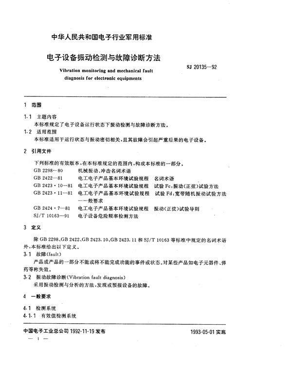 电子设备振动检测与故障诊断方法 (SJ 20135-1992)