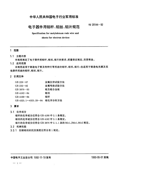 电子器件用钼杆、钼丝、钼片规范 (SJ 20144-1992)