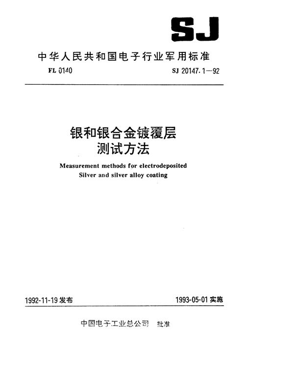 银和银合金镀覆层厚度测量方法 X射线荧光光谱法 (SJ 20147.1-1992)