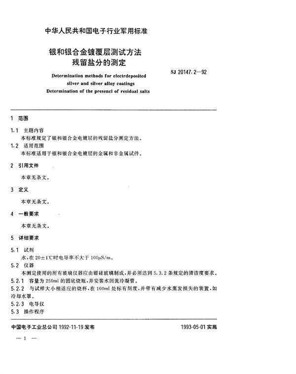 银和银合金镀覆层测试方法 残留盐分的测定 (SJ 20147.2-1992)