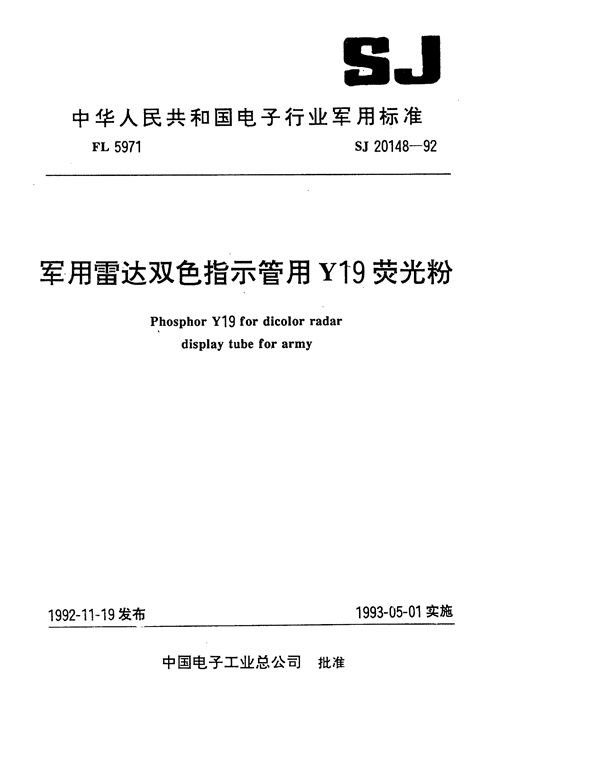 雷达双色指示管用Y19荧光粉 (SJ 20148-1992)