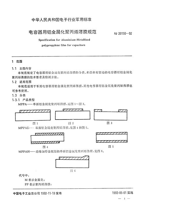 电容器用铝金属化聚丙烯薄膜规范 (SJ 20150-1992)