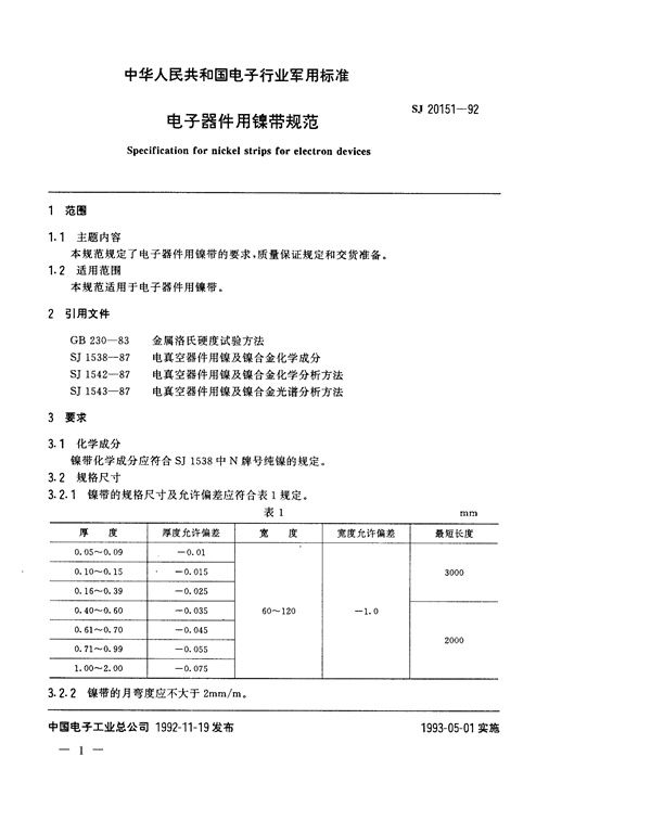 电子器件用镍带规范 (SJ 20151-1992)