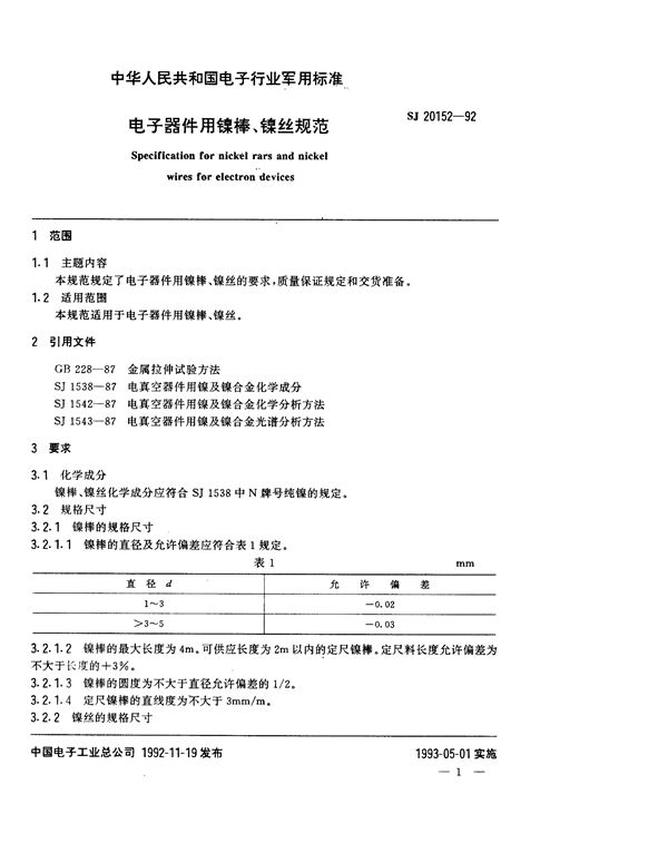 电子器件用镍棒、镍丝规范试验方法 (SJ 20152-1992)