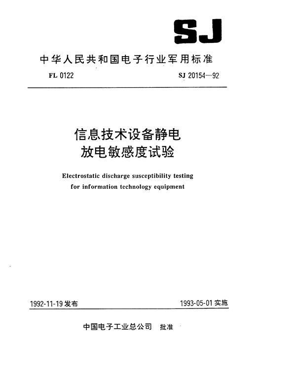 信息技术设备静电放电敏感度试验 (SJ 20154-1992)