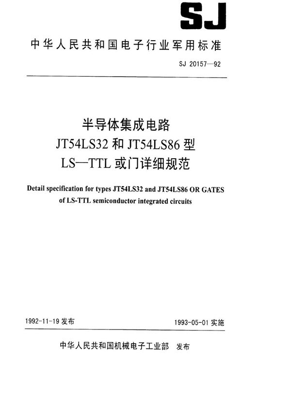 半导体集成电路JT54LS32和JT54LS86型LS-TTL或门详细规范 (SJ 20157-1992)