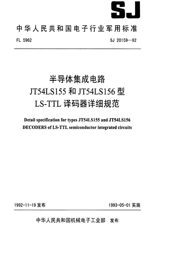 半导体集成电路JT54LS155和JT54LS156型LS-TTL 译码器详细规范 (SJ 20159-1992)