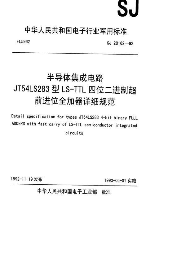 半导体集成电路JT54LS283型LS-TTL四位二进制超前进位全加器详细规范 (SJ 20162-1992)