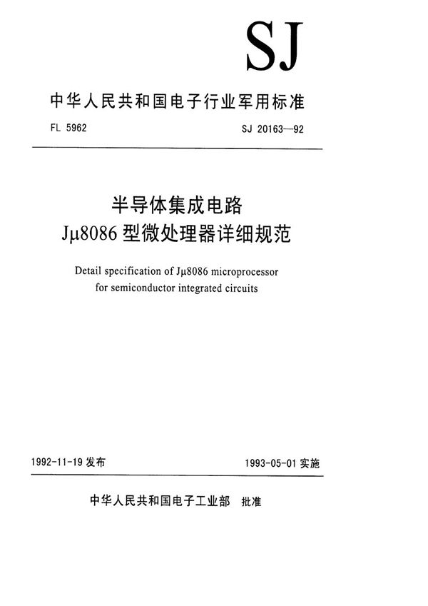 半导体集成电路Jμ8086型微处理器详细规范 (SJ 20163-1992)