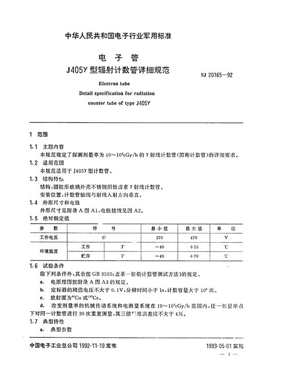 电子管J405γ型辐射计数管详细规范 (SJ 20165-1992)