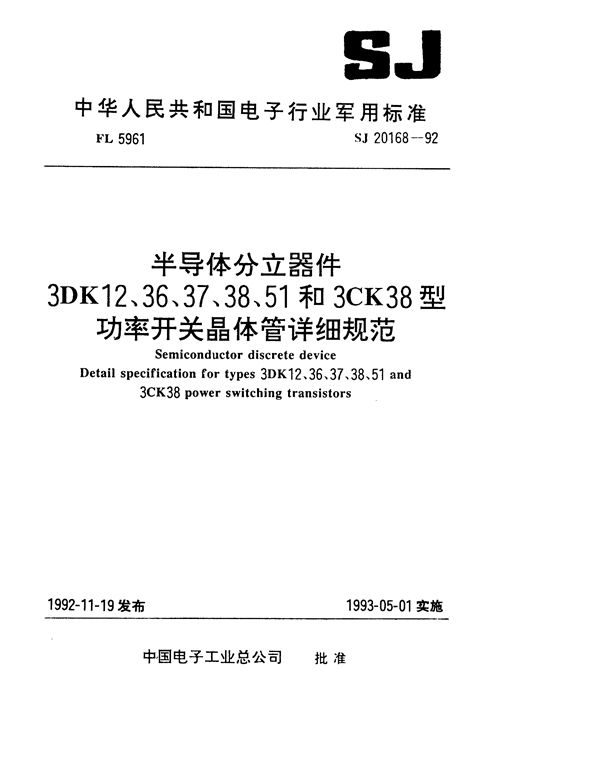 半导体分立器件3DK12型功率开关晶体管详细规范 (SJ 20168-1992)