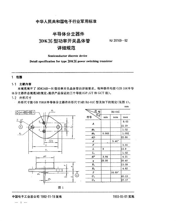 半导体分立器件3DK36型功率开关晶体管详细规范 (SJ 20169-1992)