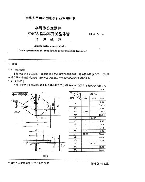 半导体分立器件3DK38型功率开关晶体管详细规范 (SJ 20172-1992)