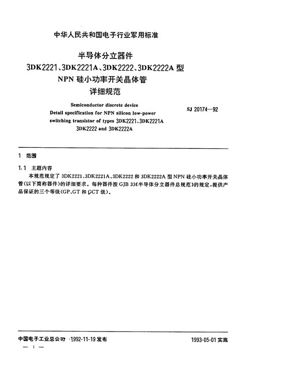 半导体分立器件3DK2221(2221A、2222、2222A)型NPN硅小功率开关晶体管详 (SJ 20174-1992)