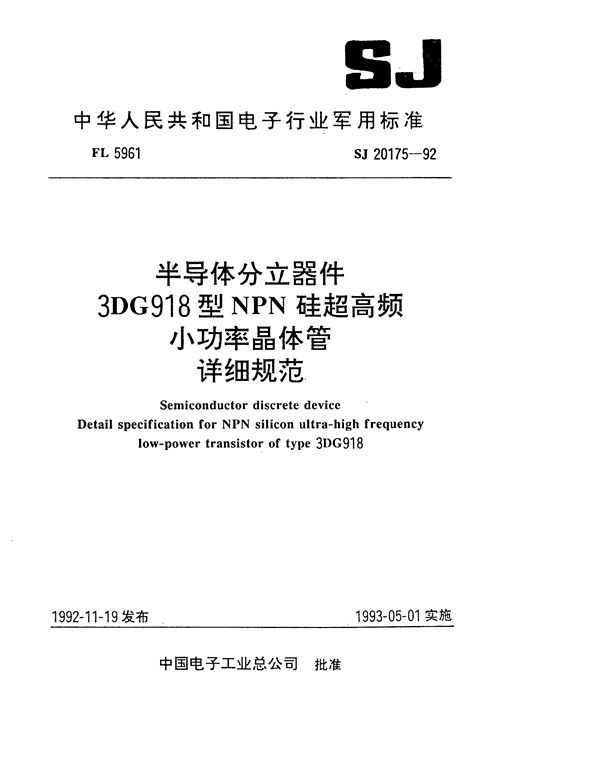 半导体分立器件3DG918型NPN硅超高频小功率晶体管详细规范 (SJ 20175-1992)