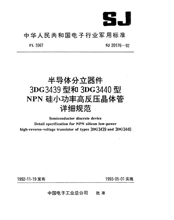 半导体分立器件3DG3439型和3DG3440型NPN硅小功率高反压晶体管详细规范 (SJ 20176-1992)