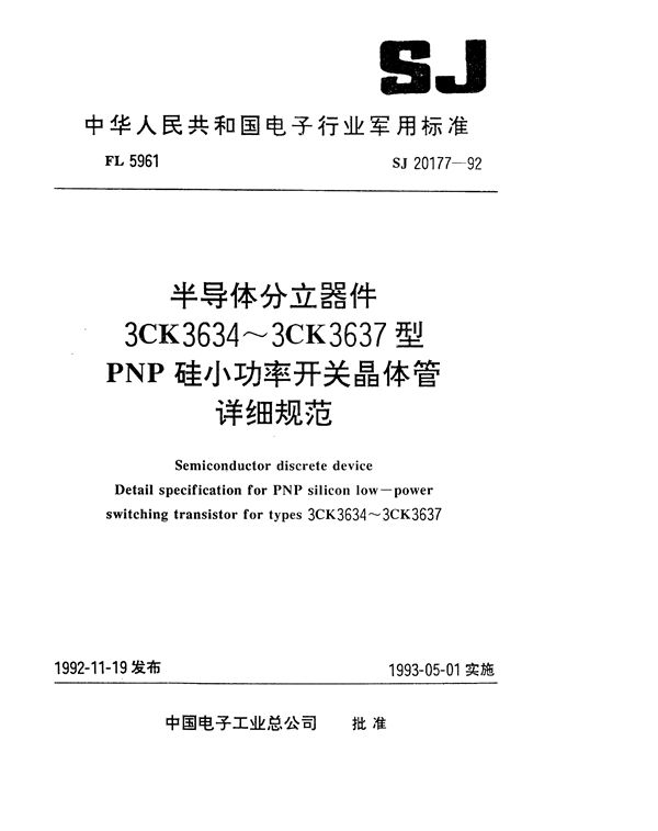 半导体分立器件3CK3634～3CK3637型PNP硅小功率开关晶体管详细规范 (SJ 20177-1992)