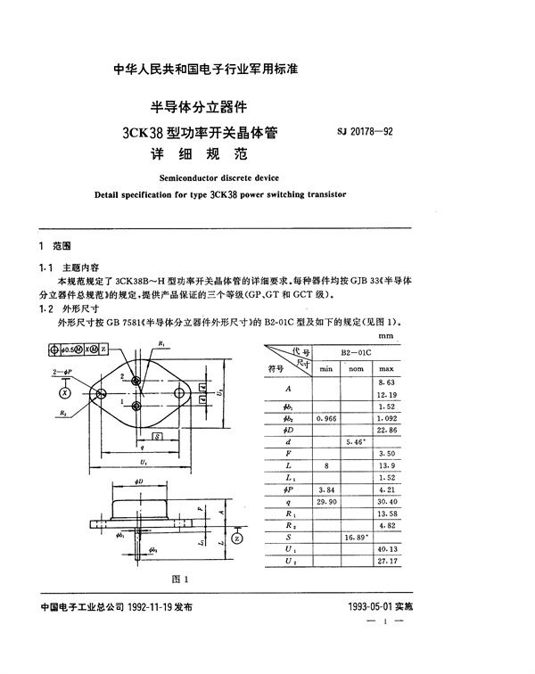 半导体分立器件3CK38型功率开关晶体管详细规范 (SJ 20178-1992)