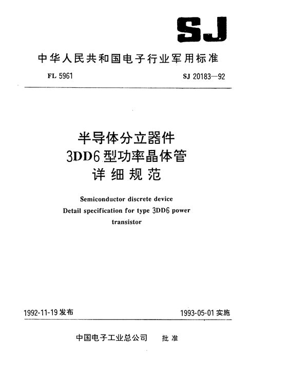 半导体分立器件 3DD6型功率晶体管详细规范 (SJ 20183-1992)