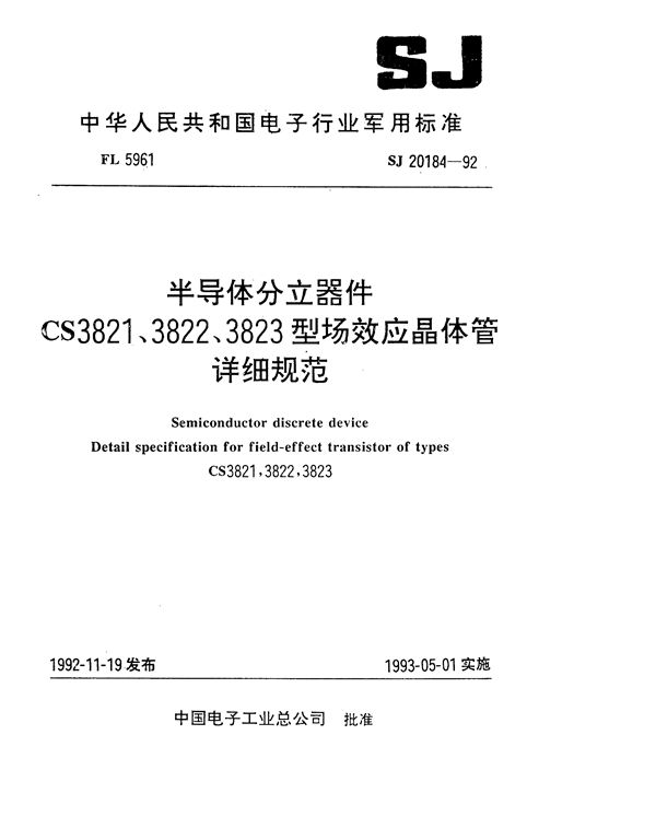 半导体分立器件CS3821、3822、2823型场效应晶体管详细规范 (SJ 20184-1992)