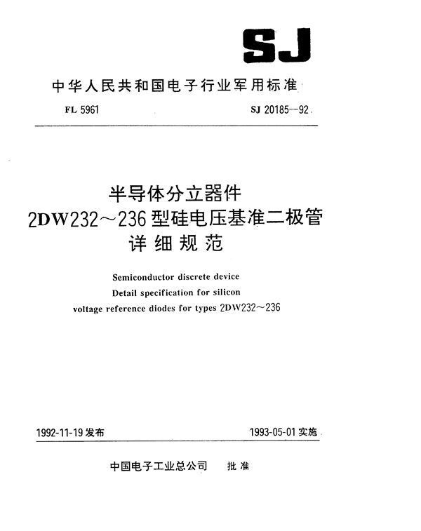 半导体分立器件2DW232～236型硅电压基准二极管详细规范 (SJ 20185-1992)