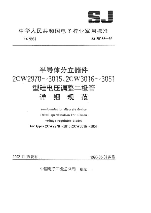 半导体分立器件 2CW2970~3015型硅电压二极管详细规范 (SJ 20186-1992)